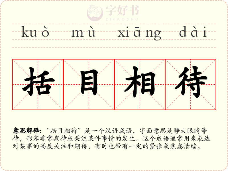 括目相待