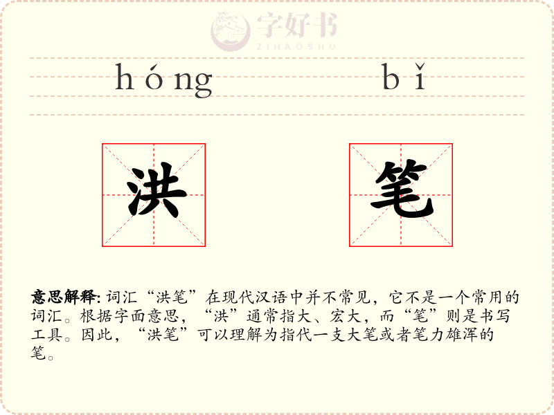 洪笔