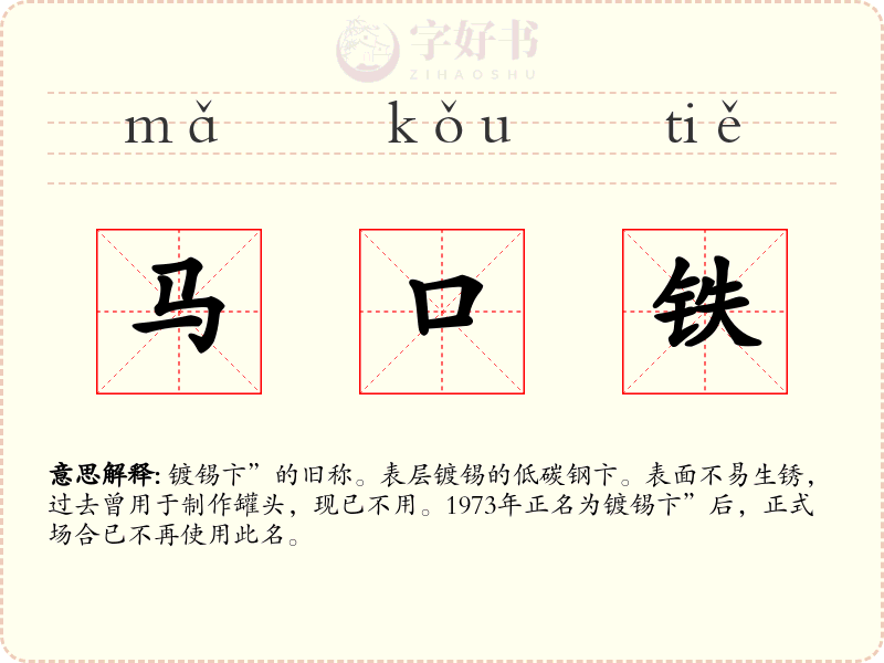 马口铁