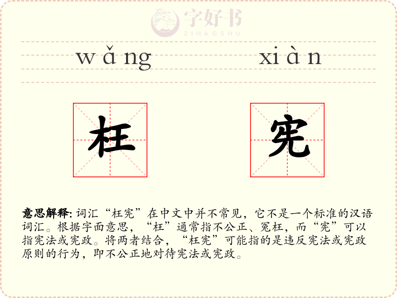枉宪