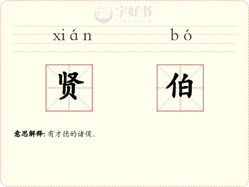 贤伯