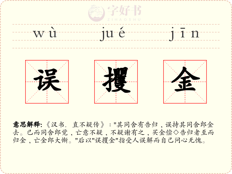 误攫金