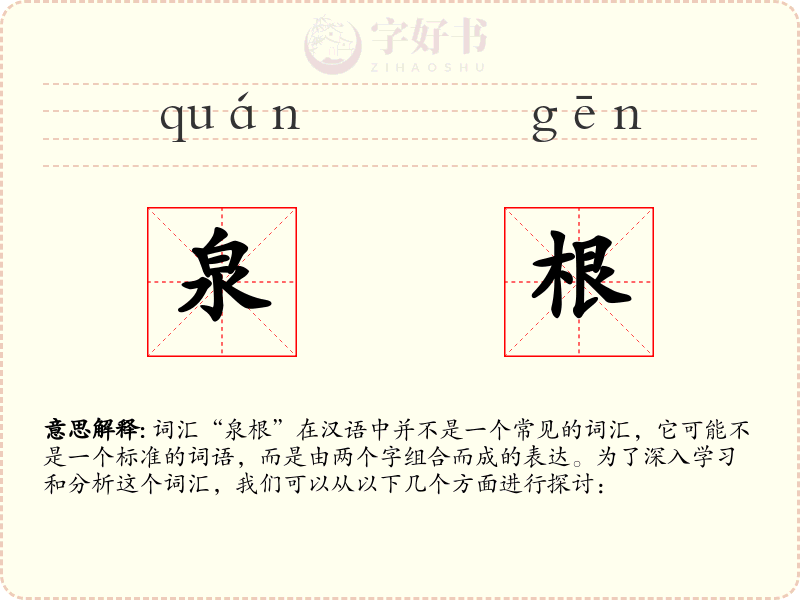 泉根