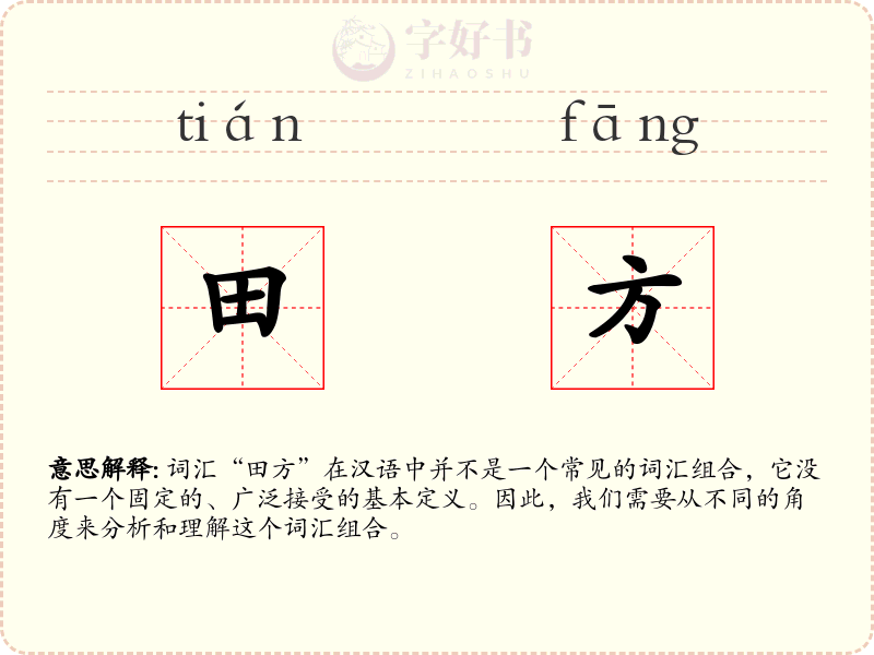 田方