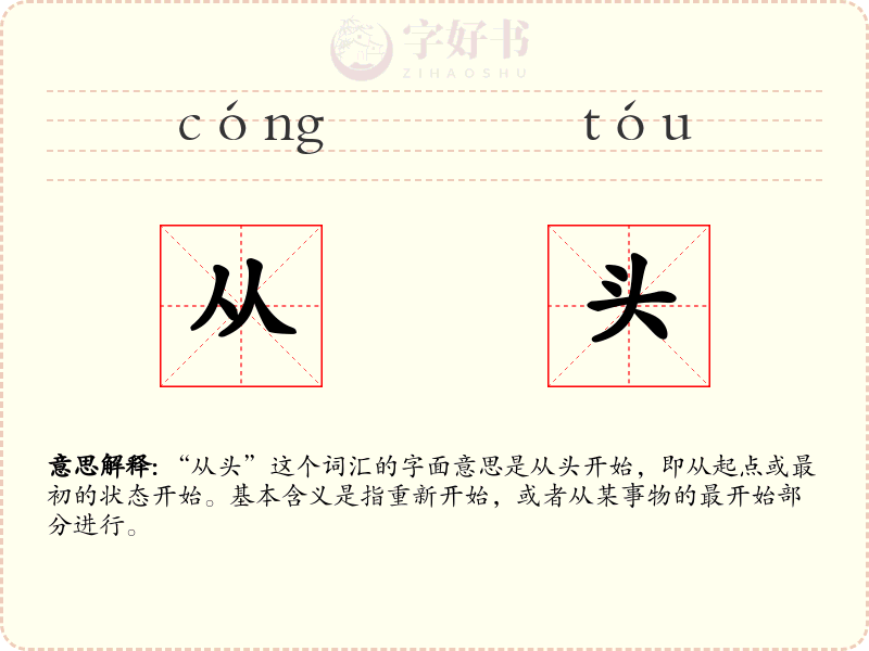 从头