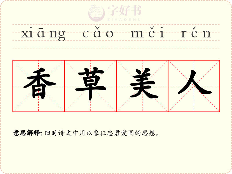 香草美人
