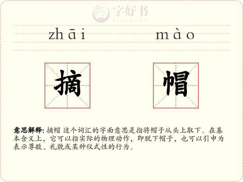 摘帽
