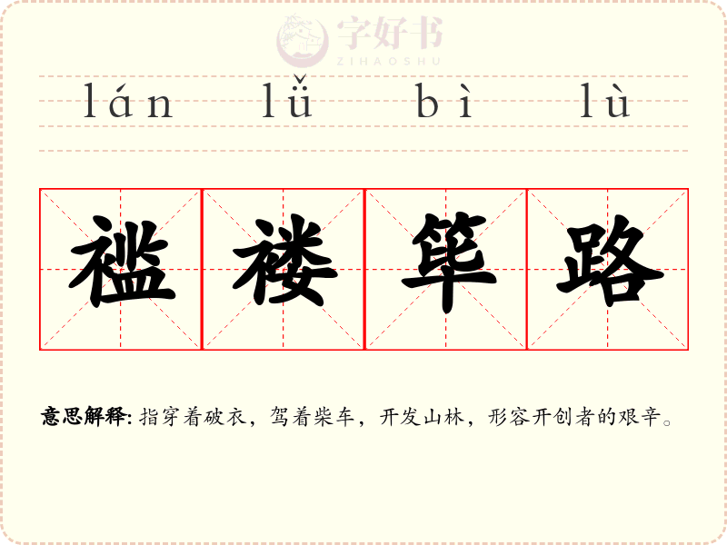 褴褛筚路
