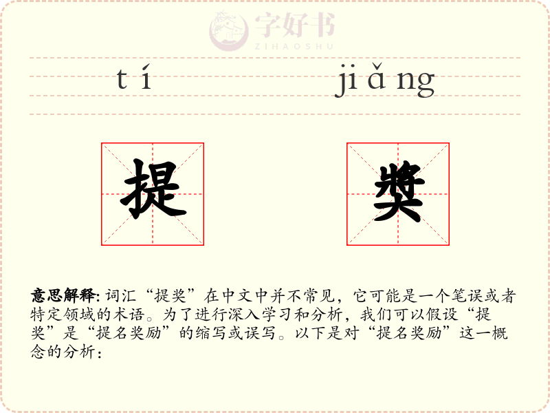 提奬