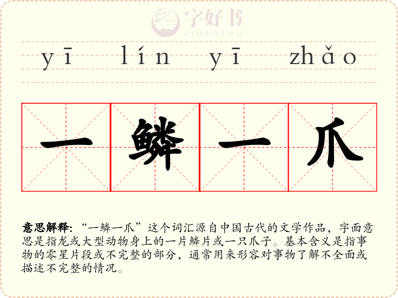 一鳞一爪