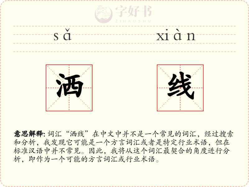 洒线