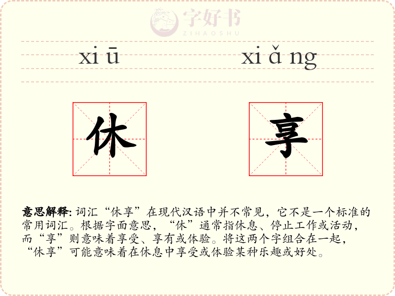 休享