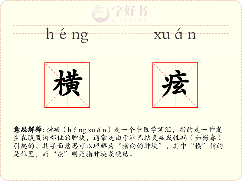 横痃