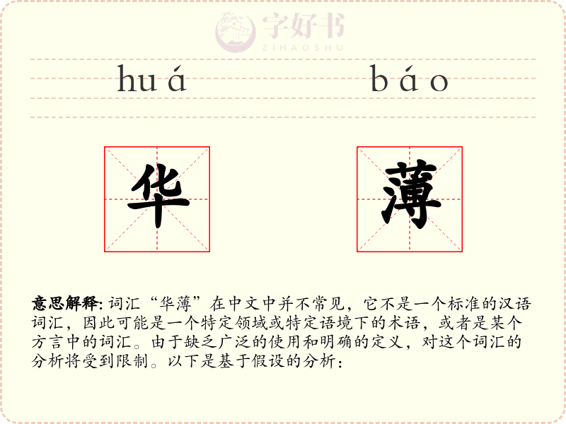 华薄