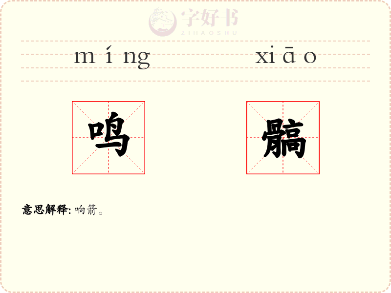 鸣髇