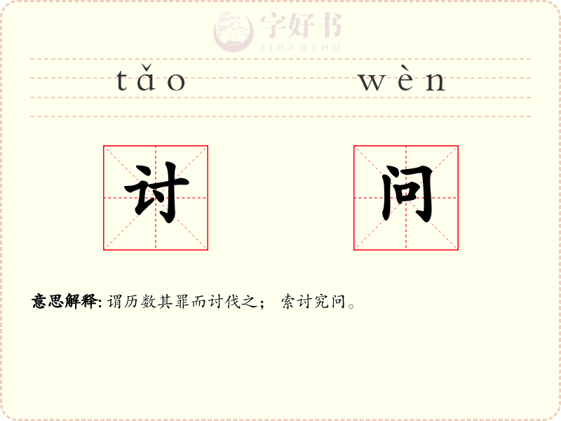 讨问
