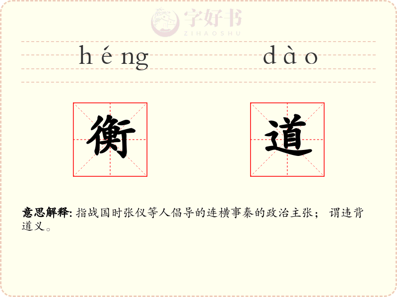 衡道