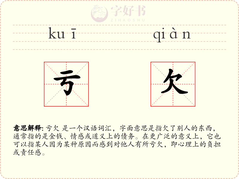 亏欠