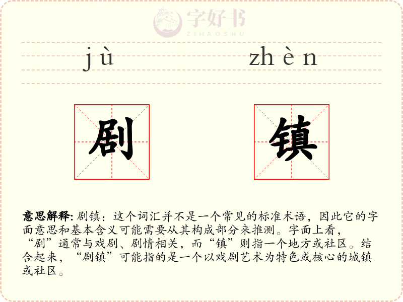 剧镇
