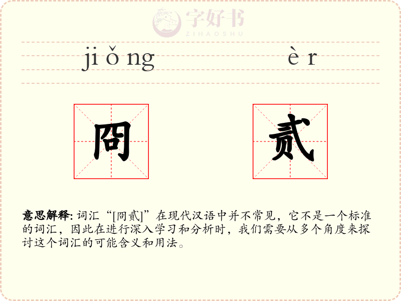 冏贰