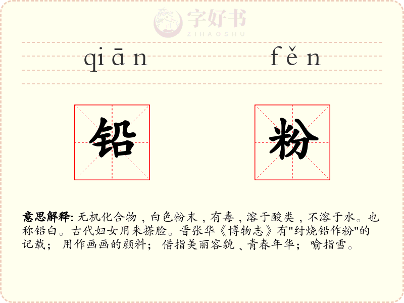 铅粉