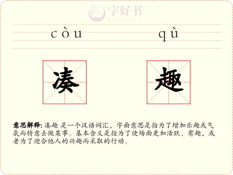 凑趣