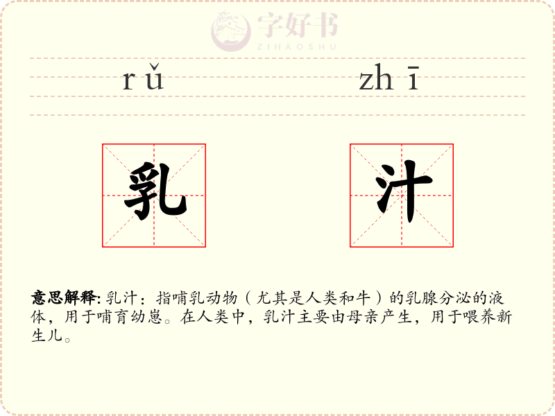 乳汁