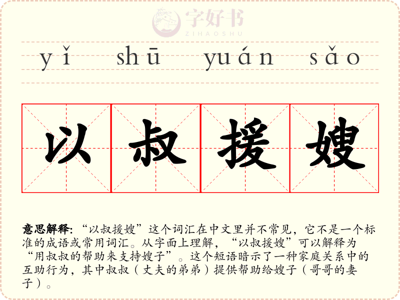 以叔援嫂