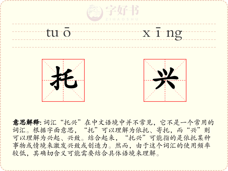 托兴