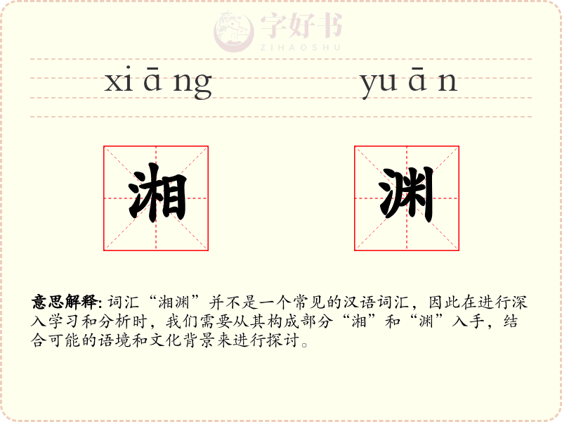 湘渊
