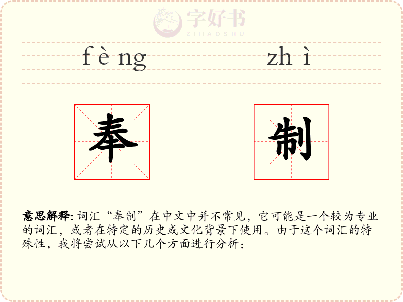 奉制
