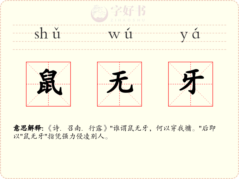 鼠无牙