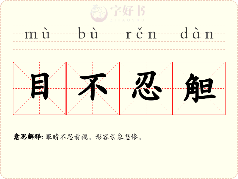 目不忍觛