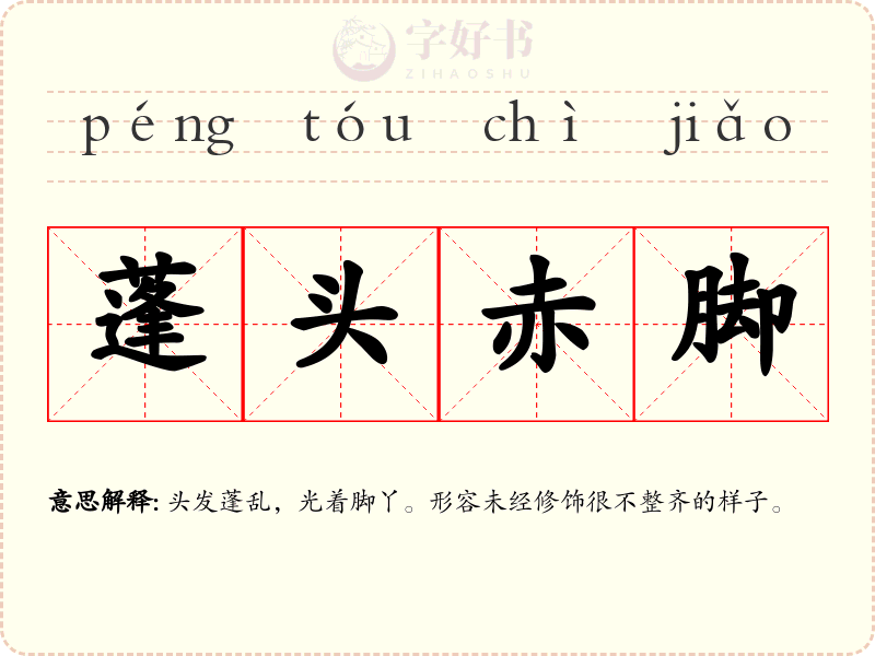 蓬头赤脚