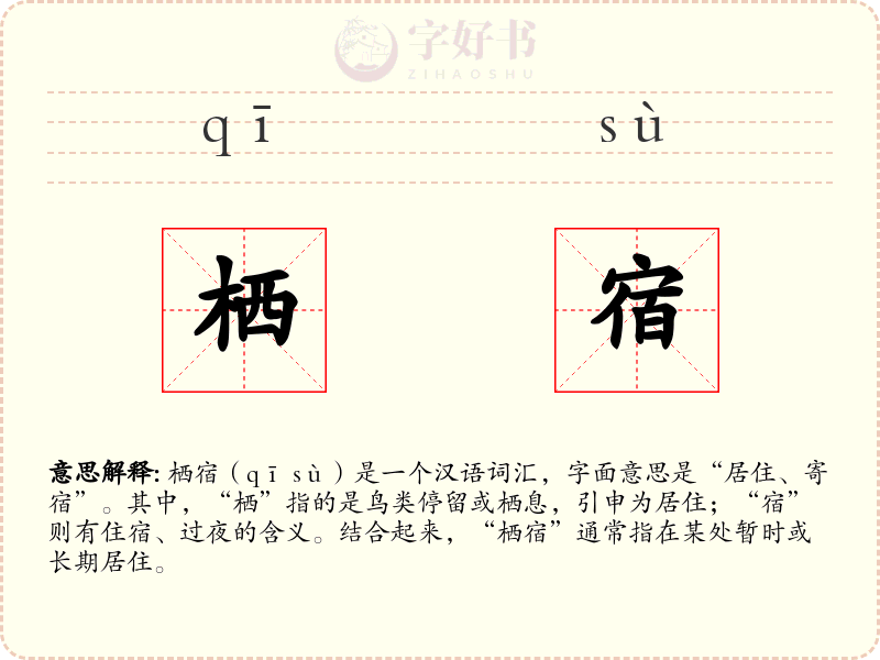栖宿