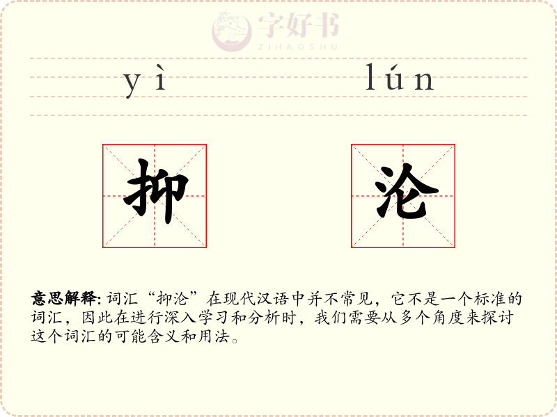 抑沦