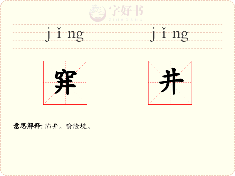 穽井