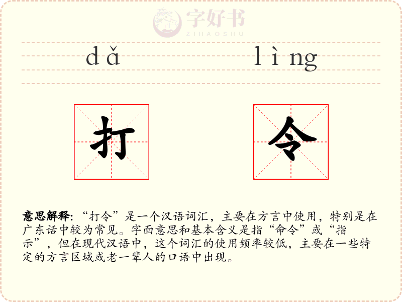 打令