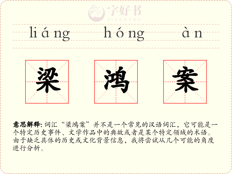 梁鸿案