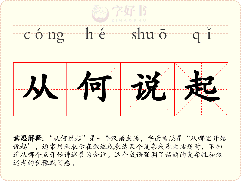 从何说起