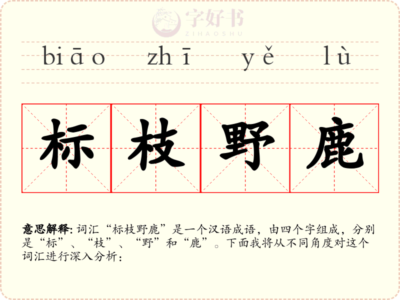 标枝野鹿