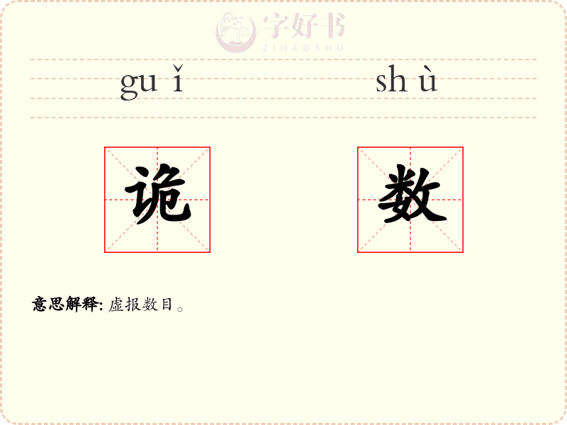 诡数