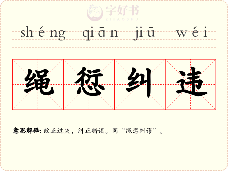 绳愆纠违
