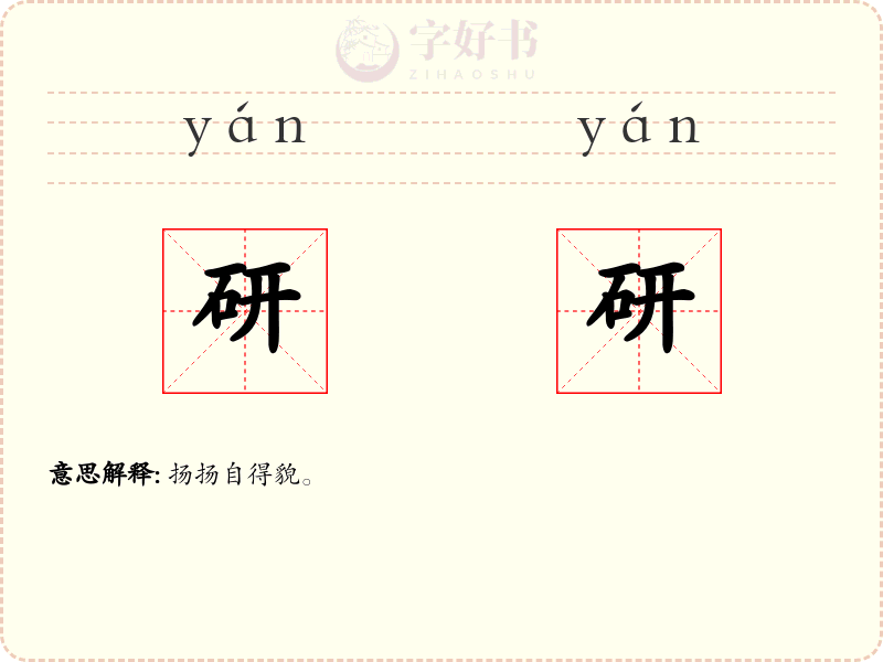 研研