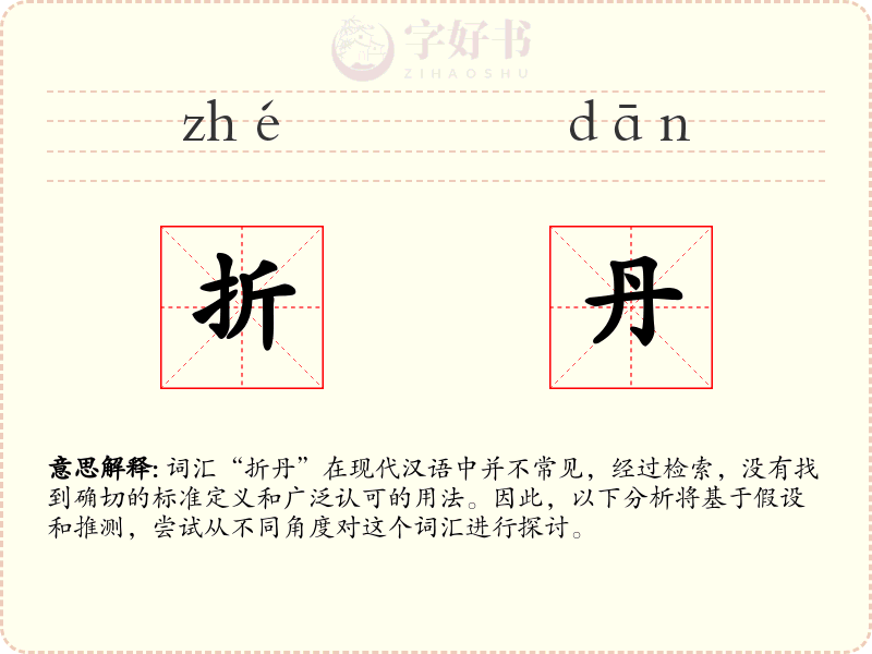 折丹