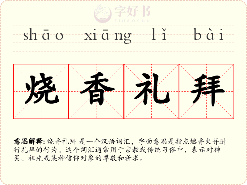 烧香礼拜