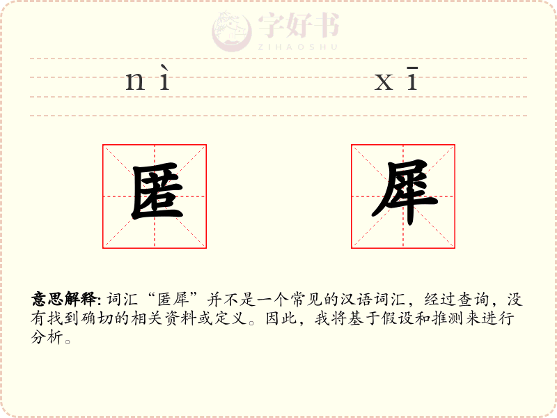 匿犀