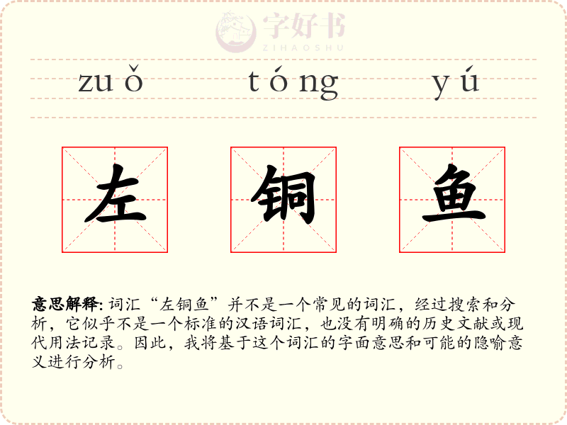 左铜鱼