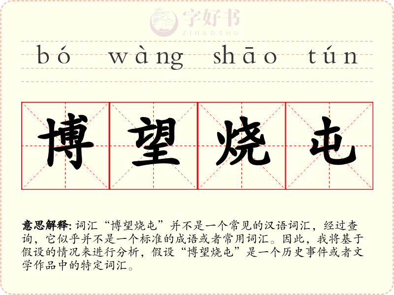 博望烧屯