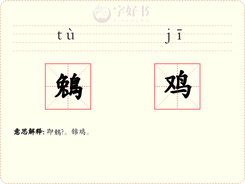 鵵鸡